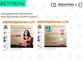 Брендированное приложение:
игра, органайзер, онлайн-журнал
ИНСТРУМЕНТЫ &
 