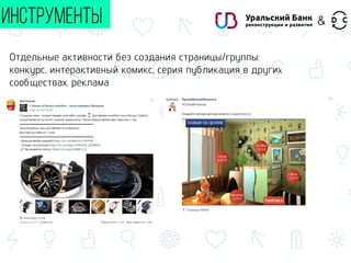 Отдельные активности без создания страницы/группы:
конкурс, интерактивный комикс, серия публикация в других
сообществах, реклама
ИНСТРУМЕНТЫ &
 
