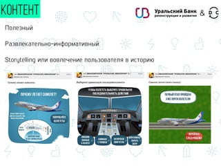 Полезный
Развлекательно-информативный
Storytelling или вовлечение пользователя в историю
КОНТЕНТ &
 