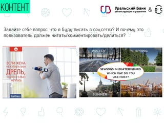 Задайте себе вопрос: что я буду писать в соц.сетях? И почему это
пользователь должен читать/комментировать/делиться?
КОНТЕНТ &
 