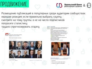 Размещение публикаций в популярных среди аудитории сообществах:
хорошая реакция, если правильно выбрать группу
смотрите на тему группы, а не на число подписчиков
попросите статистику
трудно спрогнозировать отдачу
ПРОДВИЖЕНИЕ &
 