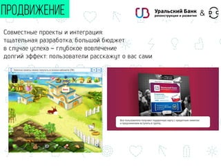 Совместные проекты и интеграция:
тщательная разработка, большой бюджет
в случае успеха – глубокое вовлечение
долгий эффект: пользователи расскажут о вас сами
ПРОДВИЖЕНИЕ &
 
