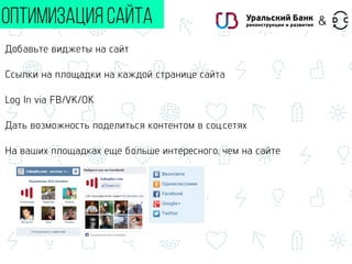 Добавьте виджеты на сайт
Ссылки на площадки на каждой странице сайта
Log In via FB/VK/OK
Дать возможность поделиться контентом в соц.сетях
На ваших площадках еще больше интересного, чем на сайте
ОПТИМИЗАЦИЯ САЙТА &
 