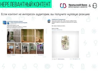 НЕРЕЛЕВАНТНЫЙ КОНТЕНТ
Если контент не интересен аудитории, вы получите нулевую реакцию
&
 