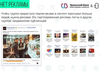 НЕТ РЕКЛАМЫ
Чтобы группа прирастала подписчиками и контент охватывал больше
людей, нужна реклама. Это таргетированная реклама, посты в других
группах, продвижение публикаций
&
 