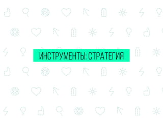 инструменты: стратегия
 