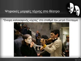 Ψηφιακές μορφές τέχνης στο θέατρο
“Όνειρο καλοκαιρινής νύχτας” στο σταθμό του μετρό Σύνταγμα
18
 