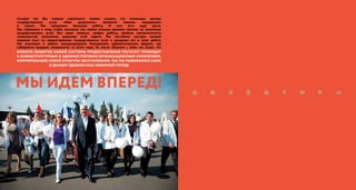 Сегодня мы без ложной скромности можем сказать, что столичные центры
государственных услуг «Мои документы» являются самыми передовыми
в стране. Мы проделали большую работу. И нам есть куда расти.
Мы стремимся к тому, чтобы москвичи как можно меньше времени тратили на получение
государственных услуг. Все наши сервисы, график работы, уровень компетентности
специалистов подчинены решению этой задачи. Мы постоянно изучаем лучший
мировой опыт по предоставлению государственных услуг и внедряем его в свою работу.
Мы участвуем в работе международного Московского урбанистического форума, где
собираются ведущие специалисты со всего мира. Из опыта общения с ними мы знаем, что
именно развитие новой системы предоставления госуслуг приводит
к инфраструктурным и административно-организационным изменениям,
формированию новой культуры обслуживания. Так мы развиваемся сами
и делаем удобнее наш любимый город!
Мы идЕм вперЕд!
 