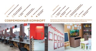 Современный комфорт Работа по упрощению получения госуслуг ведётся постоянно.
Мы непрерывно расширяем перечень удобных сервисов.
Предварительная
запись
на
прием
СМ
С-и
e-m
ail-уведомление
о
готовности
документов
Электронная
очередь
и
внутренняя
навигация
Экспресс-фото
на
документы
Оплата
госпош
лин
черезтерминал
Копирование
документов
Распечатка
анкети
заявлений
сфлеш
ки
Кофемаш
ины
и
автоматы
сзакусками
Детский
уголокБесплатный
доступ
в
интернетдля
самостоятельного
подклю
чения
услуг
W
i-Fi
ВелопарковкиДоступ
для
маломобильных
групп
граж
дан
дополн
и
тельн
ы
е
усл
уги
УДОБНЫЕ
СЕРВИСЫ
Онлайн-мониторингзагруженности
центров
 