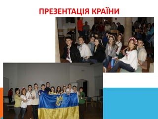 ПРЕЗЕНТАЦІЯ КРАЇНИ
 