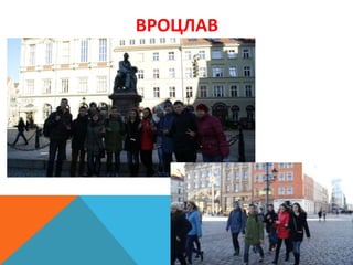 ВРОЦЛАВ
 