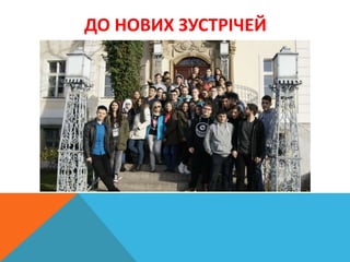 ДО НОВИХ ЗУСТРІЧЕЙ
 