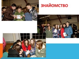 ЗНАЙОМСТВО
 