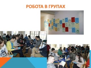 РОБОТА В ГРУПАХ
 