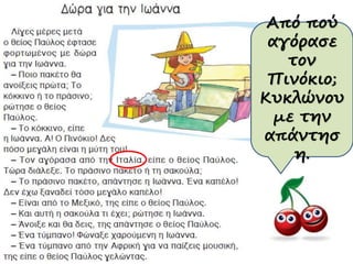 Από πού
αγόρασε
τον
Πινόκιο;
Κυκλώνου
με την
απάντησ
η.
 