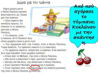Από πού
αγόρασε
το
τύμπανο;
Κυκλώνου
με την
απάντησ
η.
 