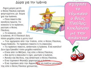 Γιατί
αγόρασε
το
τύμπανο
ο θείος
Παύλος;
Κυκλώνου
με την
απάντησ
η.
 