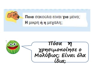 Πόσα η
χρησιμοποίησε ο
Μολύβιος; Είναι όλα
ίδια;
 