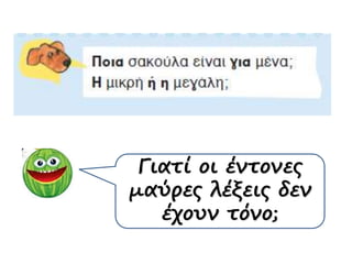 Γιατί οι έντονες
μαύρες λέξεις δεν
έχουν τόνο;
 