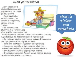 Ποιος
είναι ο
τίτλος
του
κεφαλαίο
υ;
 