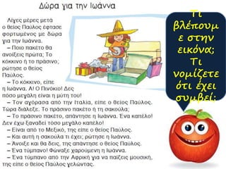 Τι
βλέπουμ
ε στην
εικόνα;
Τι
νομίζετε
ότι έχει
συμβεί;
 