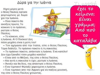 Τι μορφή
έχει το
κείμενο;
Είναι
γράμμα;
Από πού
το
καταλάβα
τε;
 