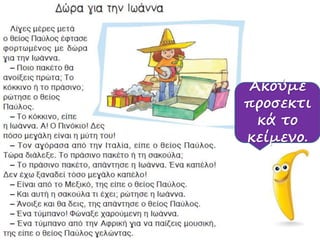 Ακούμε
προσεκτι
κά το
κείμενο.
 