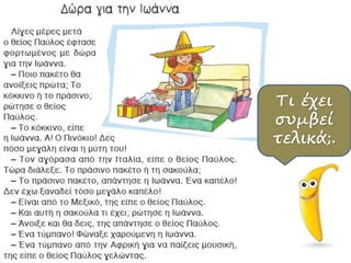 Τι έχει
συμβεί
τελικά;.
 