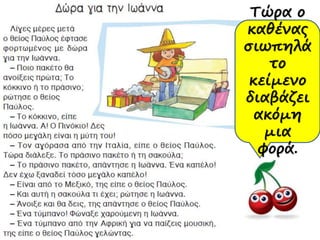 Τώρα ο
καθένας
σιωπηλά
το
κείμενο
διαβάζει
ακόμη
μια
φορά.
 