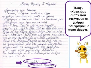 Τέλος ,
•Χαιρετάμε
αυτόν που
στέλνουμε το
γράμμα
•Και γράφουμε
ποιοι είμαστε.
 