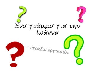 Ένα γράμμα για την
Ιωάννα
 