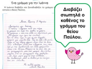 νφ Διαβάζει
σιωπηλά ο
καθένας το
γράμμα του
θείου
Παύλου.
 