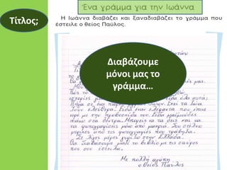 Τίτλος;
Διαβάζουμε
μόνοι μας το
γράμμα…
 