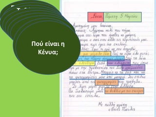Πότε έγραψε
ο θείος το
γράμμα;
Πού
βρίσκεται;
Τι θέλει να
διηγηθεί ο
θείος στην
Ιωάννα;
Πού πήγε ο
θείος Παύλος;
Πώς ζουν τα
ζώα εκεί;Τι ζώα είδε;Τι έστειλε
στην Ιωάννα;
Ο θείος είδε
και
φωτογράφισε
τα ζώα από
κοντά;
Πού είναι η
Κένυα;
 