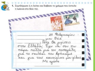 Ένα γράμμα για την Ιωάννα