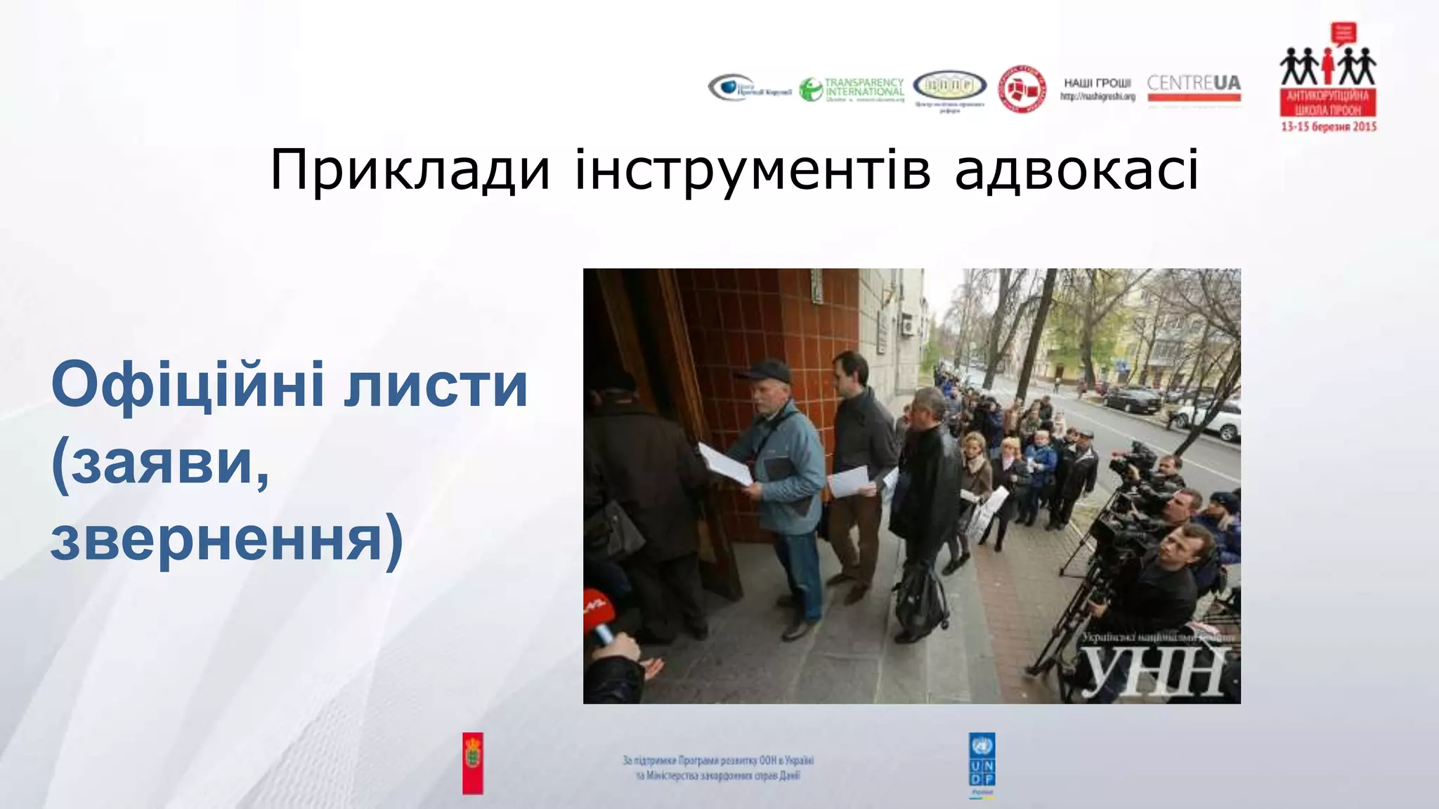 Приклади інструментів адвокасі
Офіційні листи
(заяви,
звернення)
 