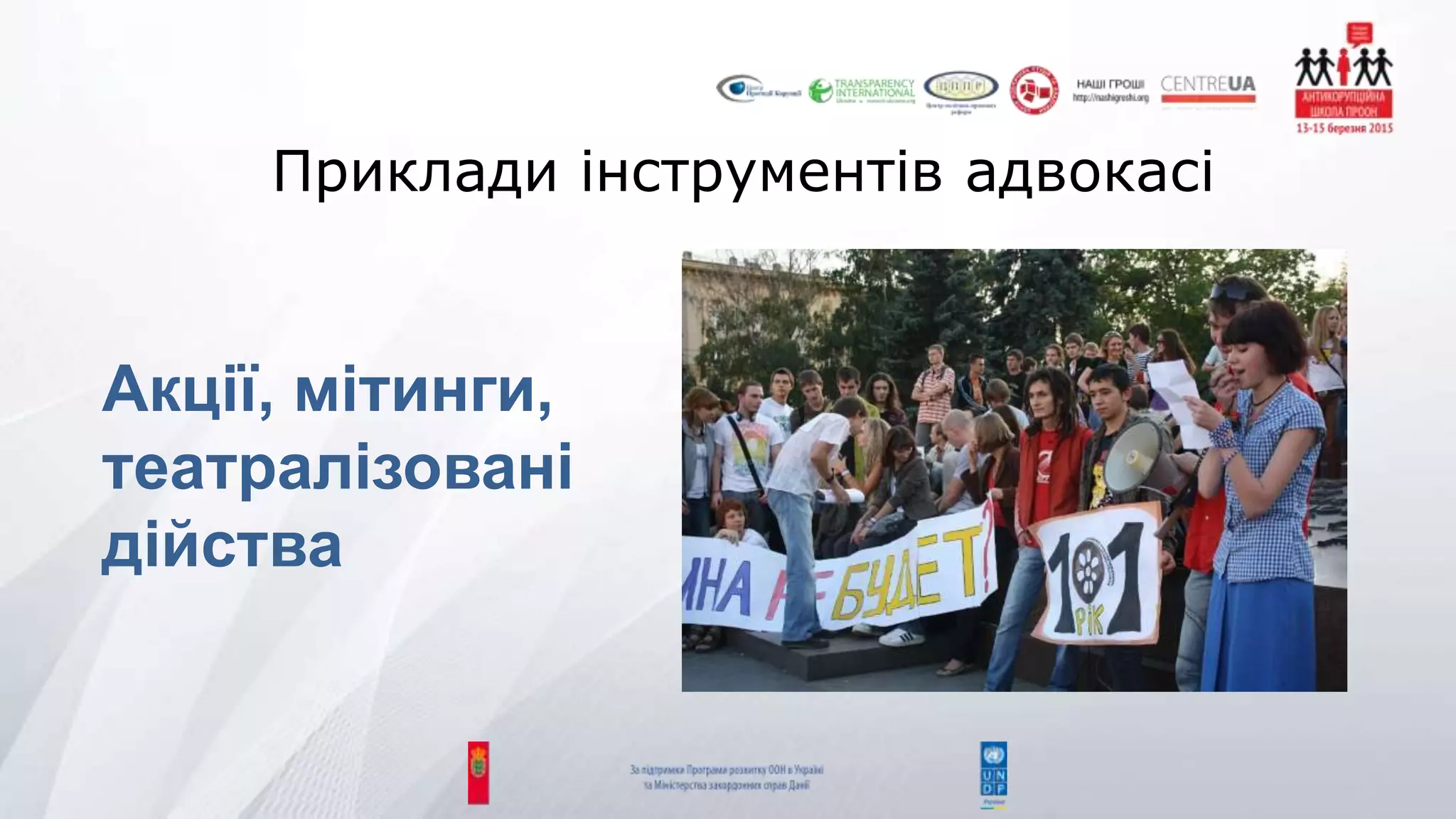 Приклади інструментів адвокасі
Акції, мітинги,
театралізовані
дійства
 