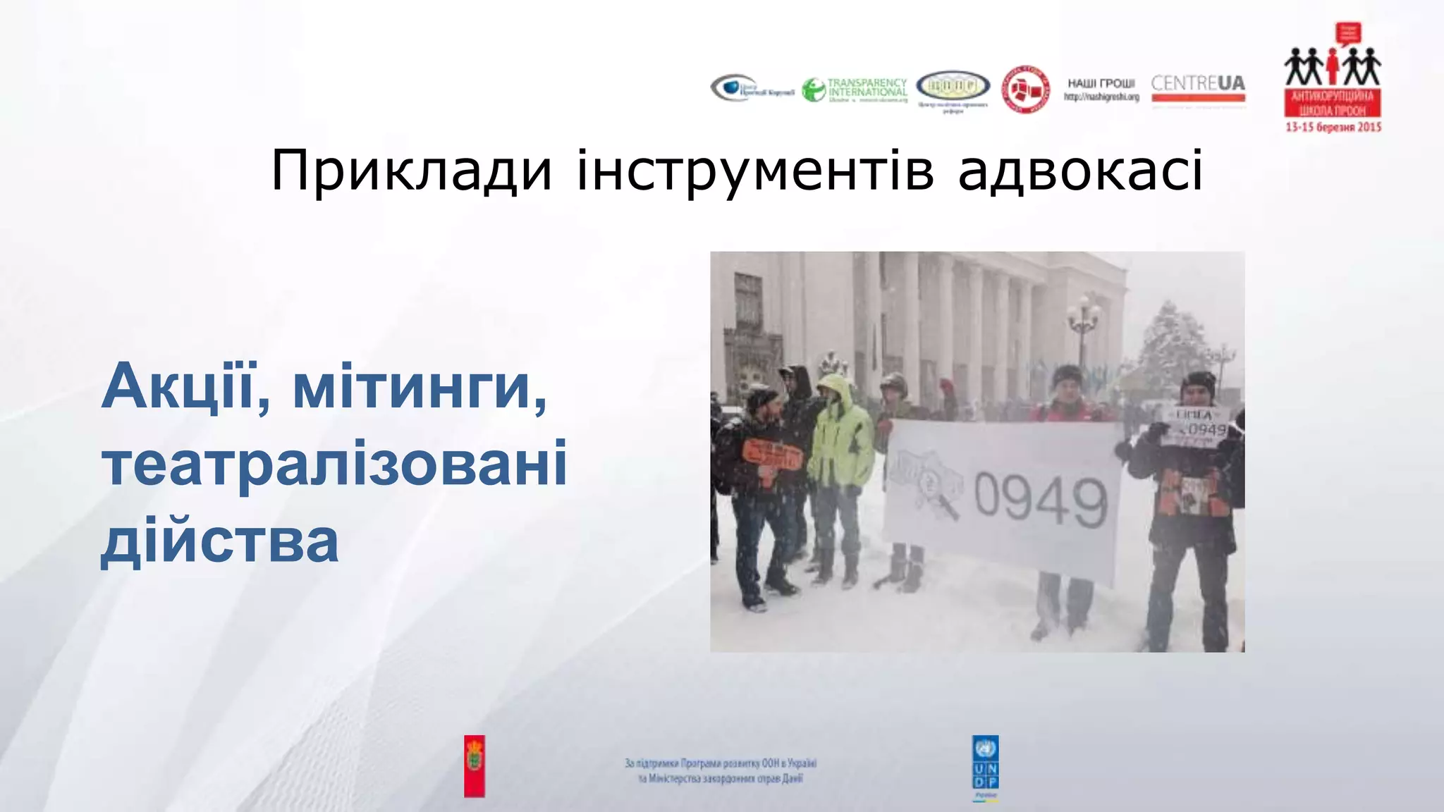 Приклади інструментів адвокасі
Акції, мітинги,
театралізовані
дійства
 