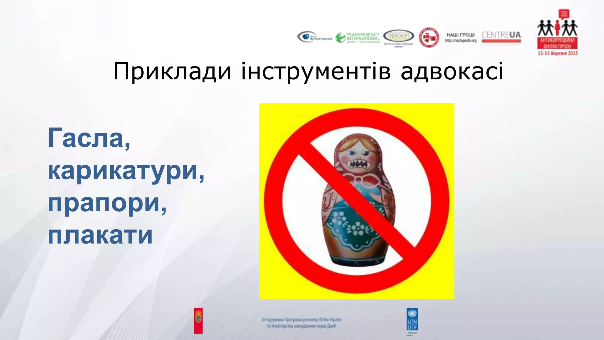 Приклади інструментів адвокасі
Гасла,
карикатури,
прапори,
плакати
 