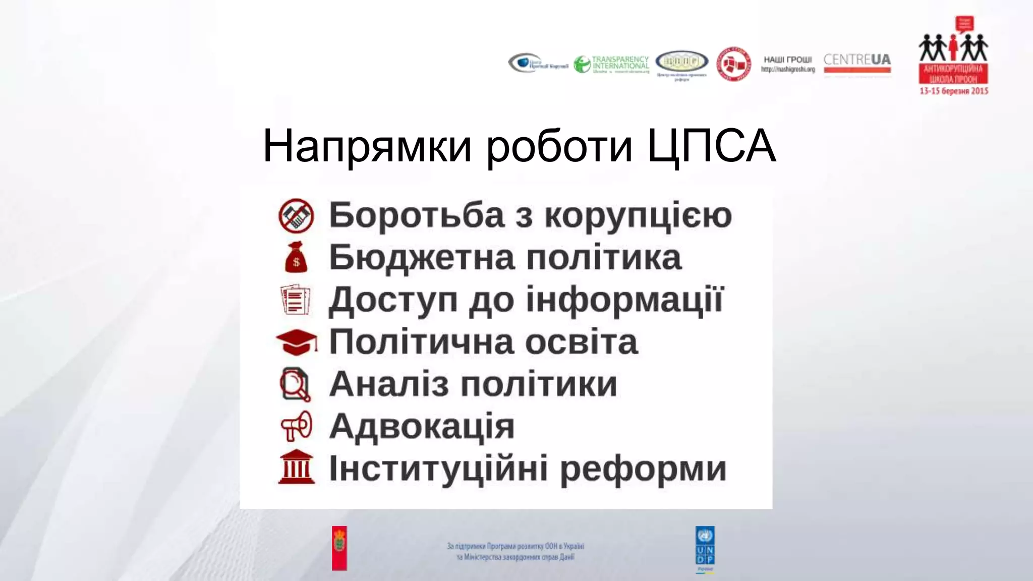 Напрямки роботи ЦПСА
 