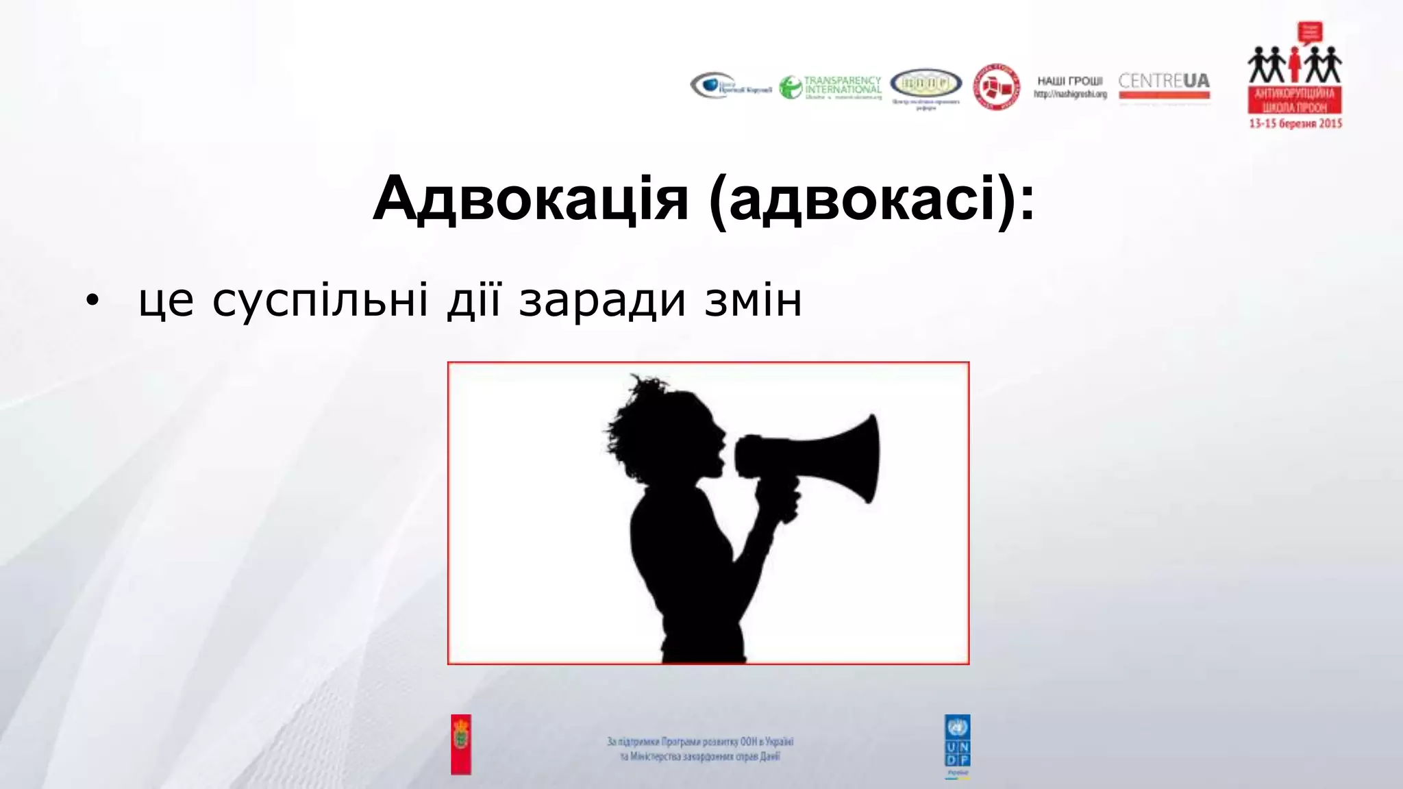 Адвокація (адвокасі):
• це суспільні дії заради змін
 