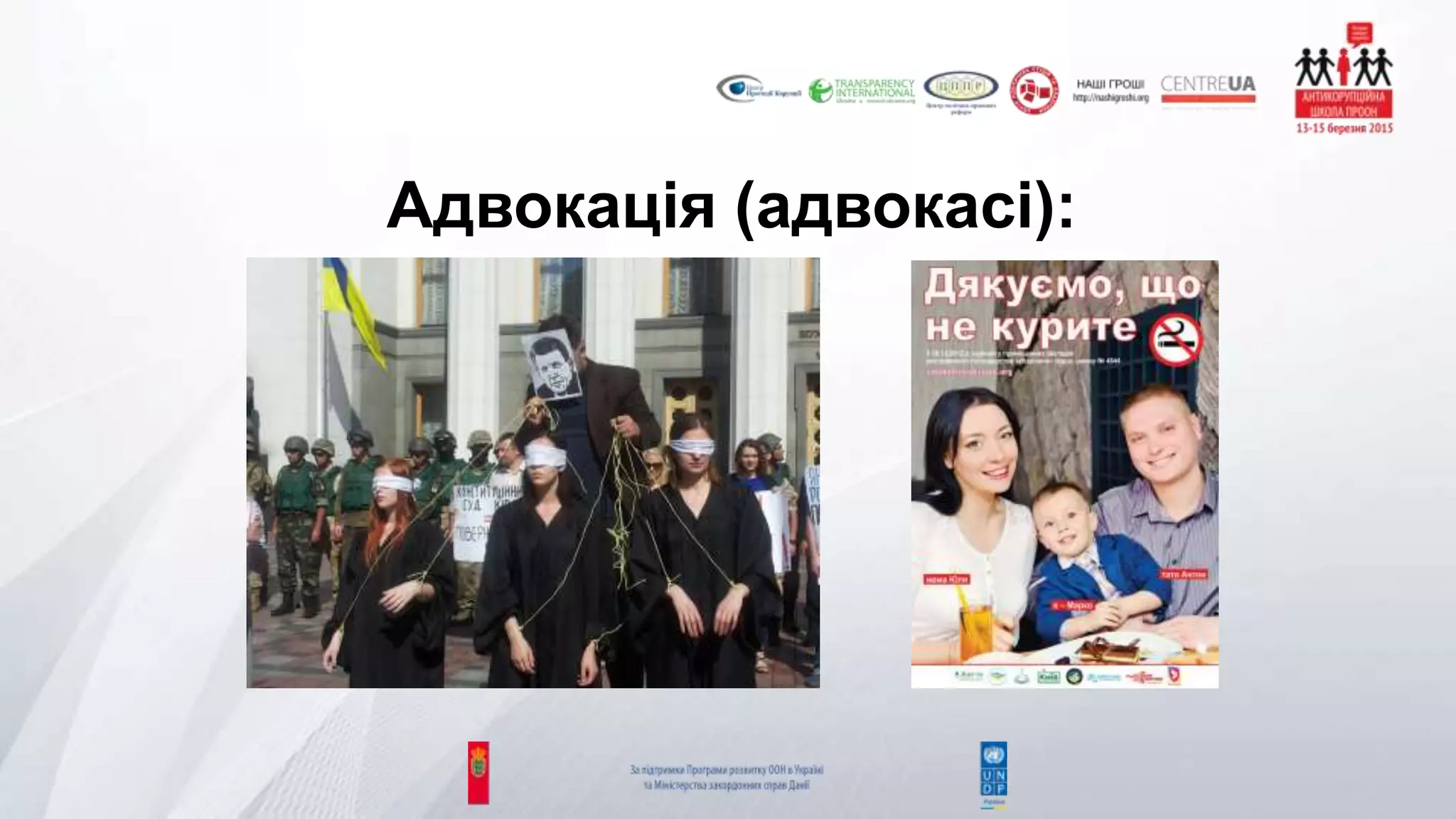 Адвокація (адвокасі):
 