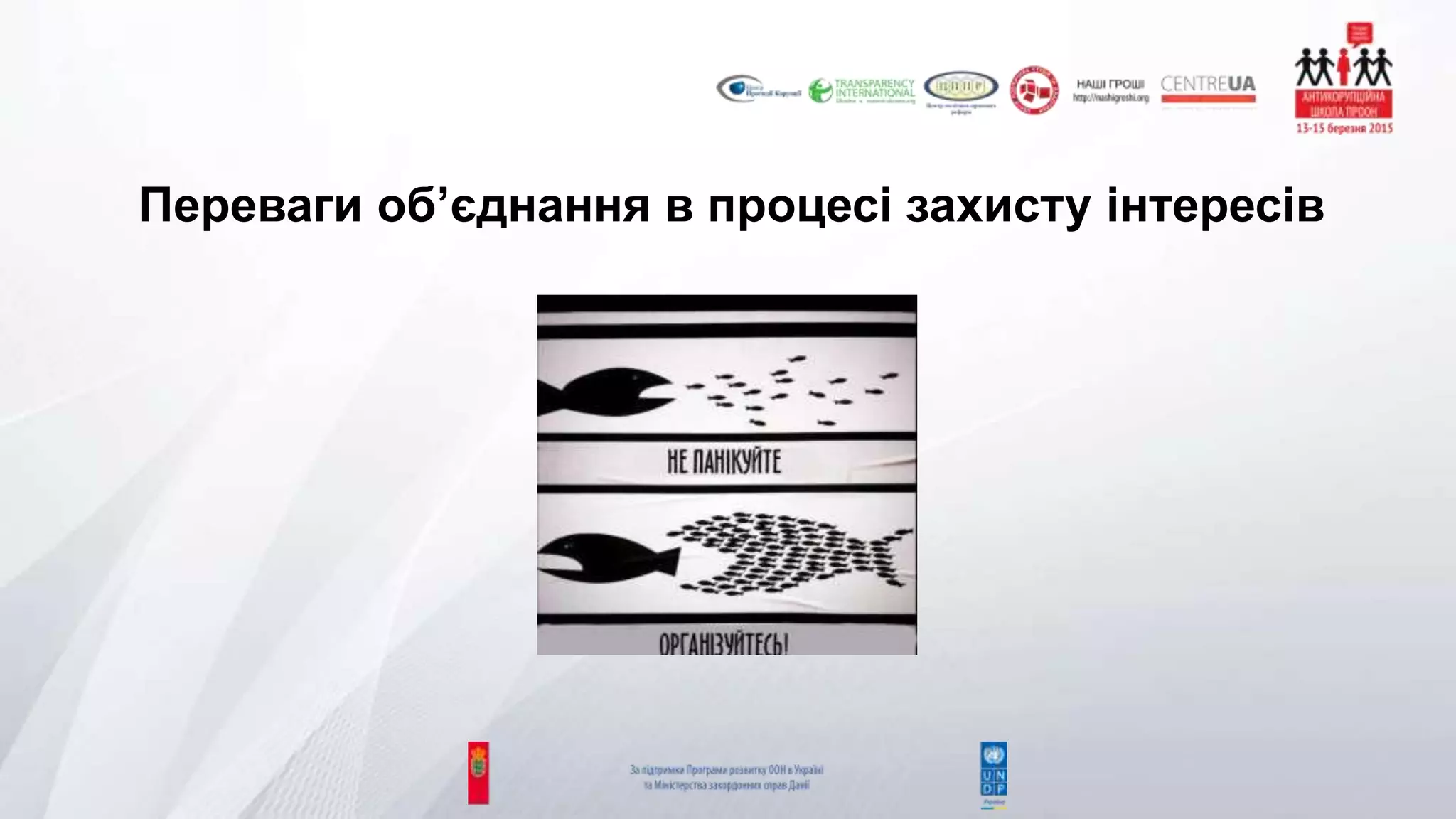 Переваги об’єднання в процесі захисту інтересів
 