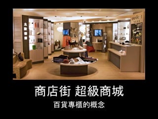 商店街 超級商城
百貨專櫃的概念
 