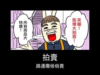 拍賣
路邊攤俗俗賣
 