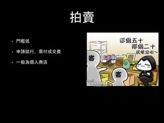 拍賣
• 門檻低
• 申請就行，需付成交費
• 一般為個人商店
 