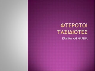 ΕΡΜΙΝΑ ΚΑΙ ΜΑΡΙΝΑ
 