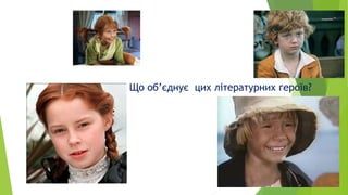 Що об’єднує цих літературних героїв?
 
