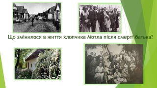Що змінилося в життя хлопчика Мотла після смерті батька?
 