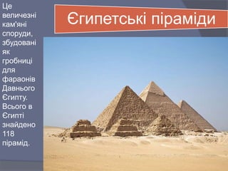 сім чудес світу | PPT